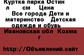 Куртка парка Остин 13-14 л. 164 см  › Цена ­ 1 500 - Все города Дети и материнство » Детская одежда и обувь   . Ивановская обл.,Кохма г.